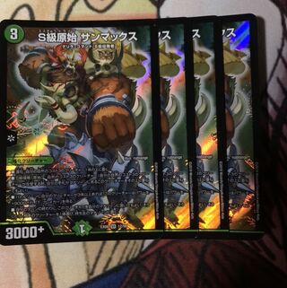 S級原始 サンマックス