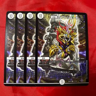 戦慄のプレリュード