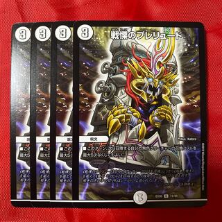 戦慄のプレリュード