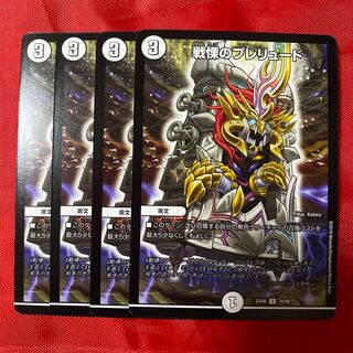 戦慄のプレリュード