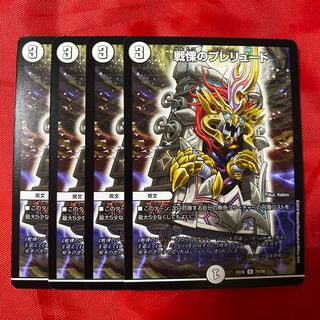 戦慄のプレリュード