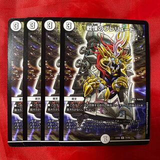 戦慄のプレリュード