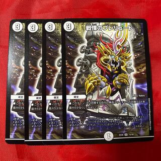 戦慄のプレリュード