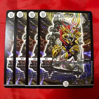 戦慄のプレリュード