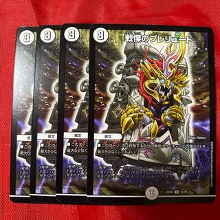 戦慄のプレリュード