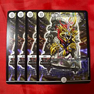 戦慄のプレリュード