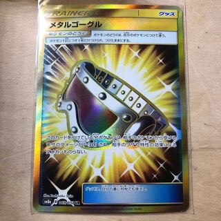 メタルゴーグル UR 1枚