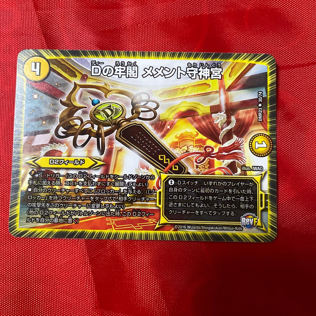 Dの牢閣 メメント守神宮