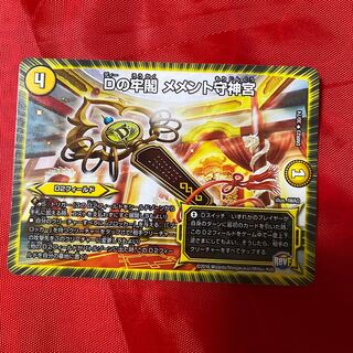 Dの牢閣 メメント守神宮