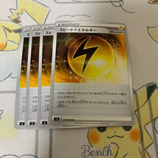 スピード雷エネルギー U 4枚