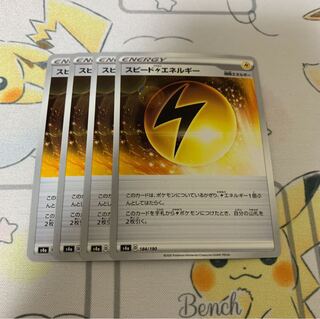 スピード雷エネルギー U 4枚