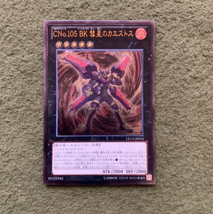 CNo.105 BK 彗星のカエストス アルティメットレア