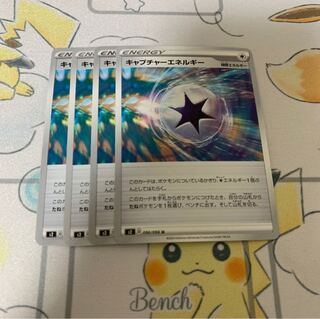 キャプチャーエネルギー U 4枚