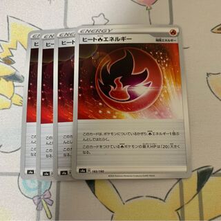 ヒート炎エネルギー U 4枚