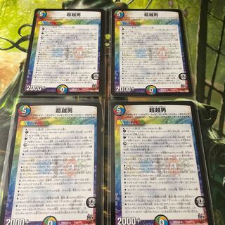 超越男　4枚セット