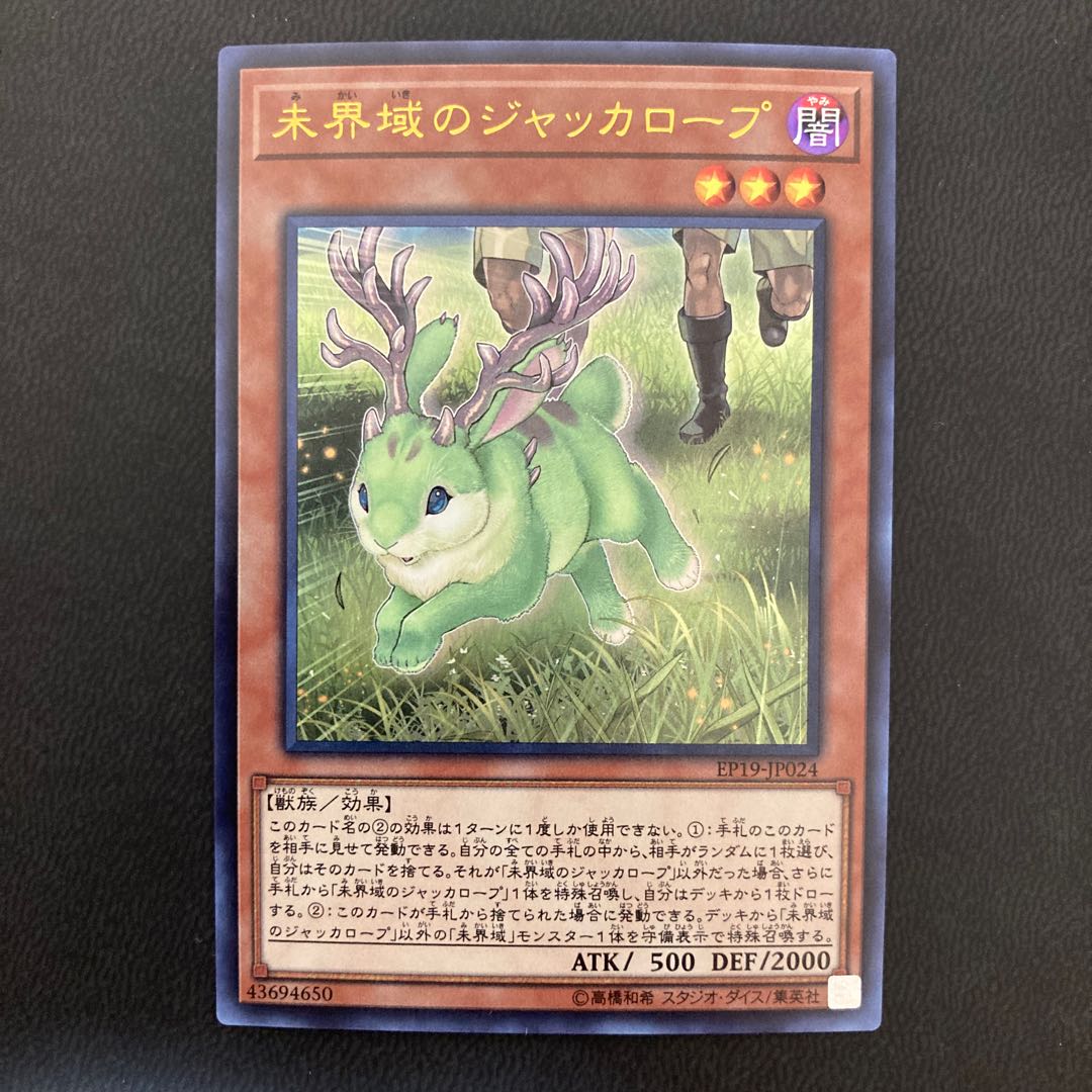 未界域のジャッカロープ ウルトラレア