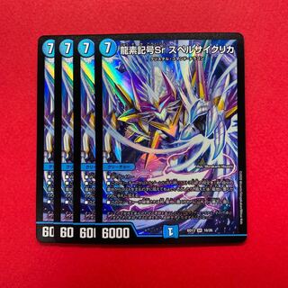 龍素記号Sr スペルサイクリカ 4枚