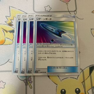 Uターンボード U 4枚