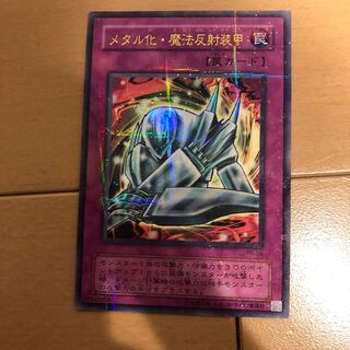 メタル化・魔法反射装甲 パラレル ウルトレレア