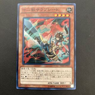 十二獣サラブレード スーパーレア