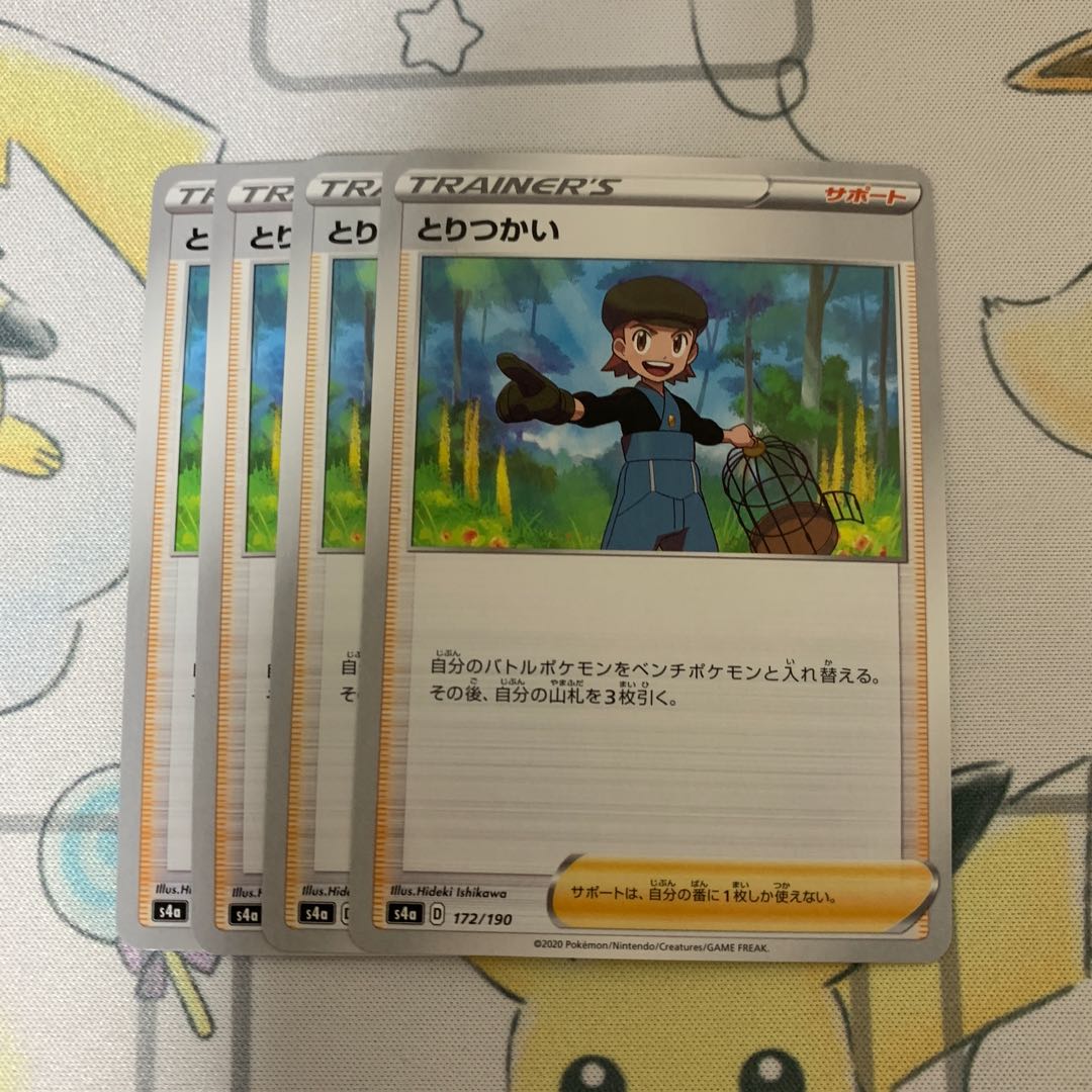 とりつかい U 4枚