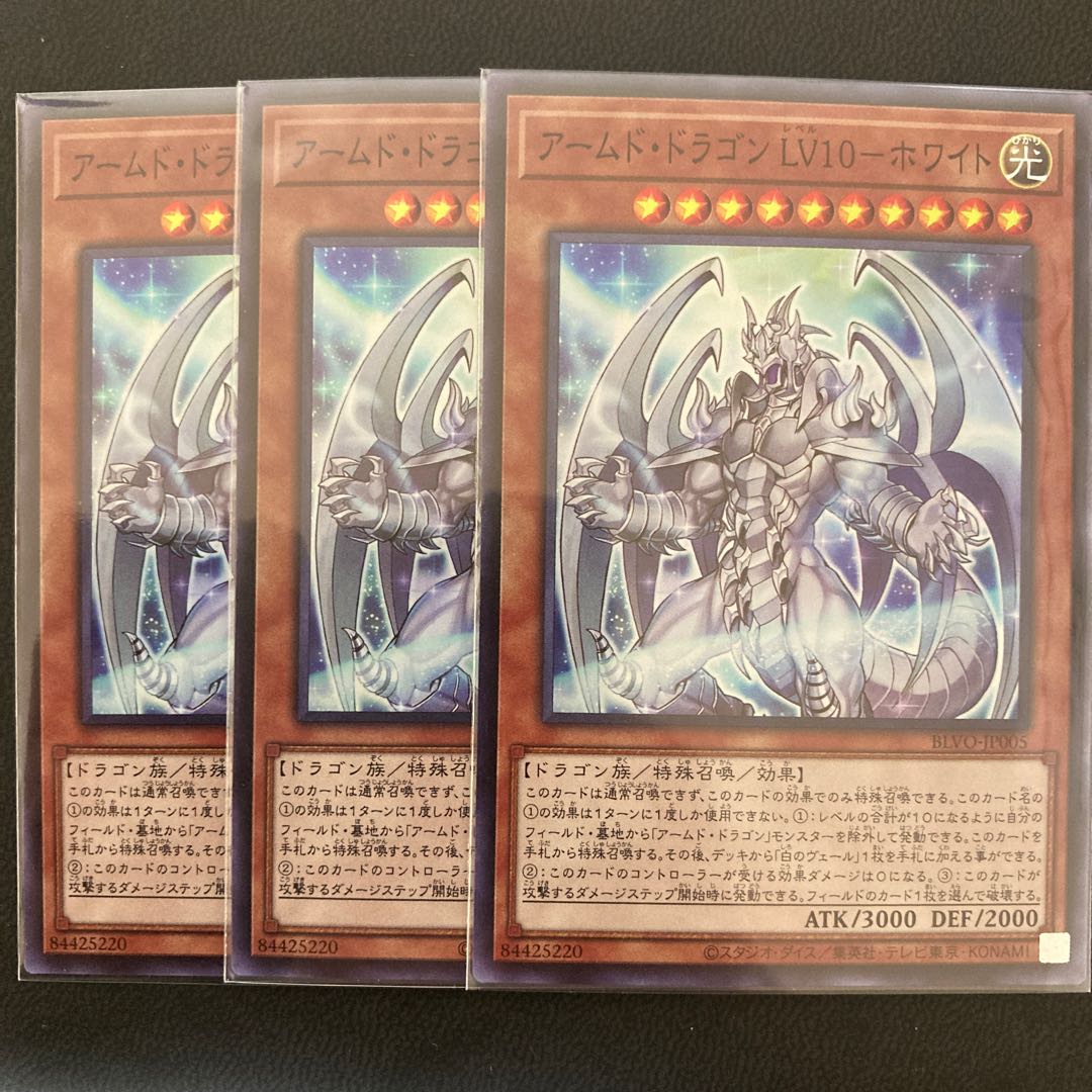 アームド・ドラゴン LV10-ホワイト スーパーレア