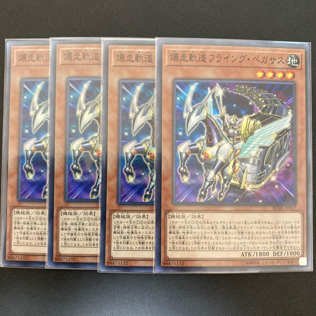 爆走軌道フライング・ペガサス スーパーレア