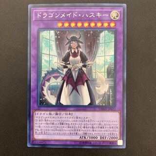 ドラゴンメイド・ハスキー シークレットレア
