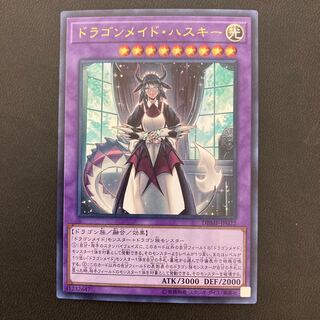ドラゴンメイド・ハスキー ウルトラレア