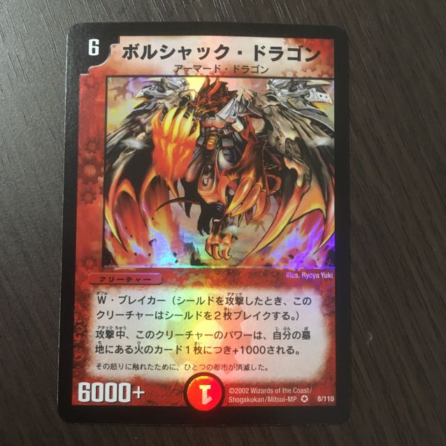 【良品】ボルシャック・ドラゴン 初期