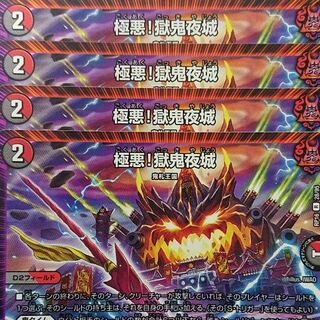 デュエルマスターズ　極悪！獄鬼夜城　4枚セット