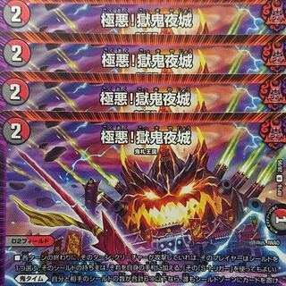 デュエルマスターズ　極悪！獄鬼夜城　4枚セット