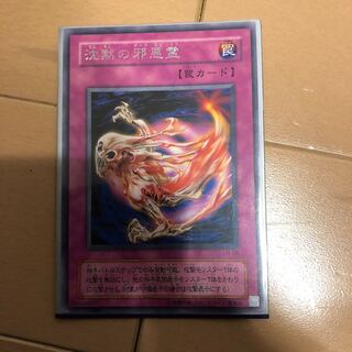 沈黙の邪悪霊　レア