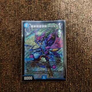 裏斬隠蒼頭龍 バジリスク