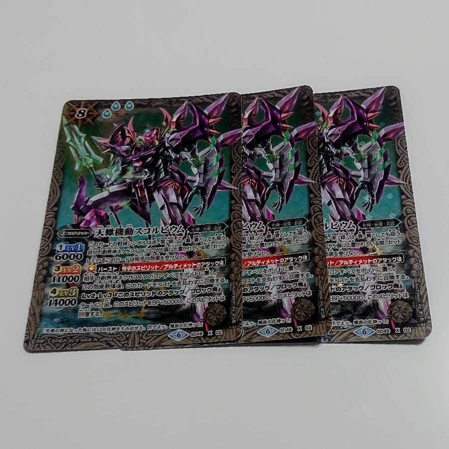 天蠍機動スコルビウム 3枚