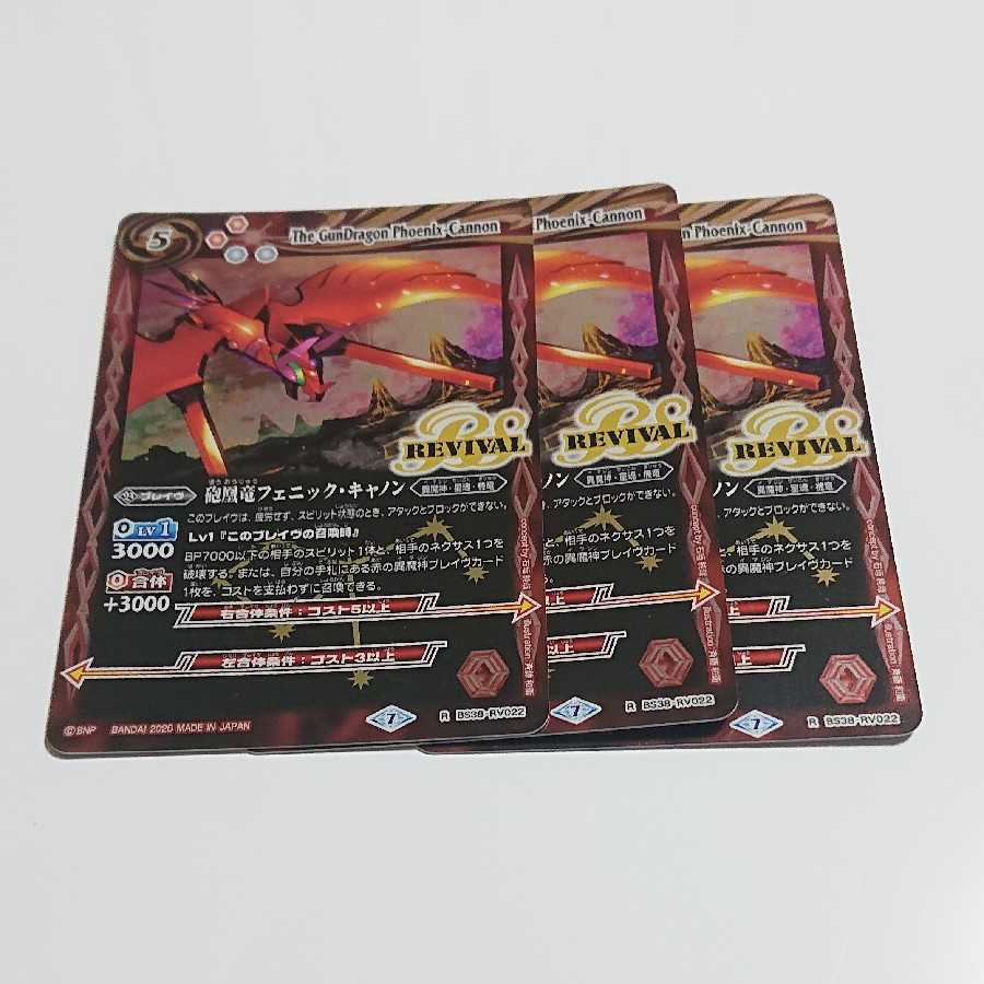 鳳凰竜フェニック・キャノン リバイバル 3枚