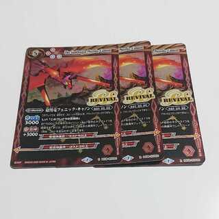 鳳凰竜フェニック・キャノン リバイバル 3枚