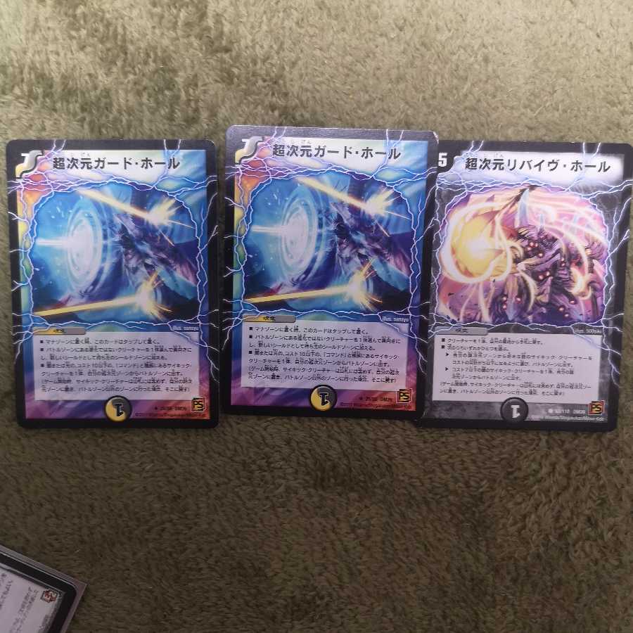 超次元ガード・ホール  超次元リバイヴ・ホール