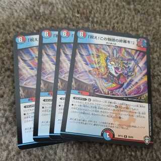 「祝え!この物語の終幕を!」