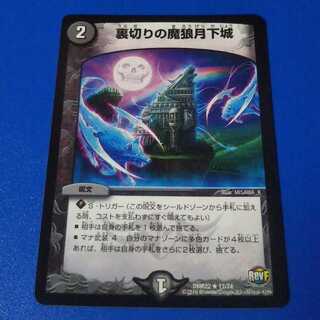 傷あり　裏切りの魔狼月下城　1枚【管理番号b】