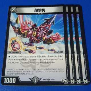 爆撃男　4枚【管理番号b】