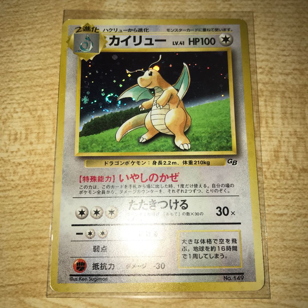 カイリュー　旧裏　いやしのかぜ