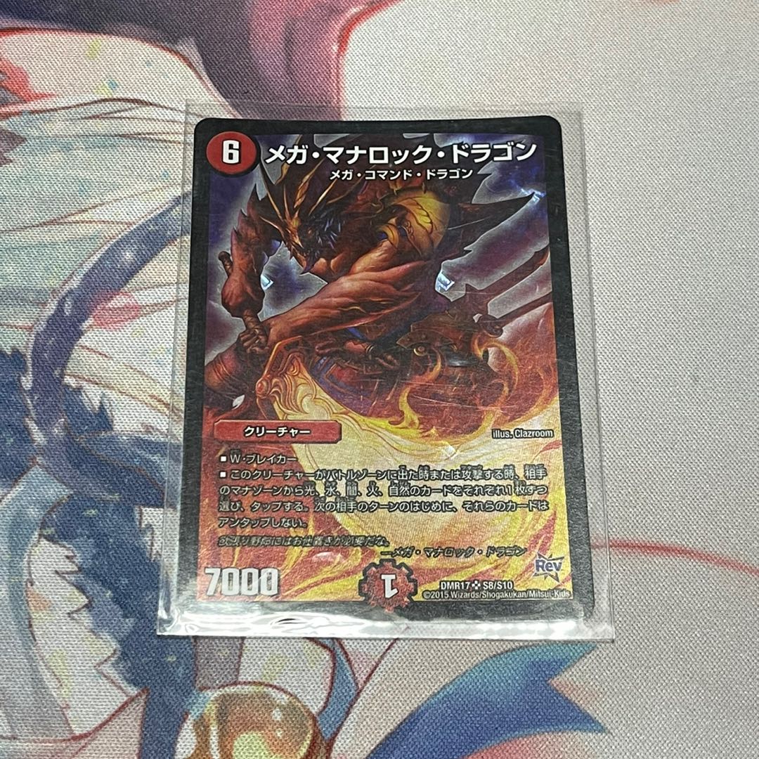 メガ・マナロック・ドラゴン