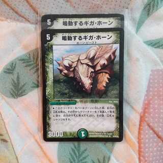 鳴動するギガ・ホーン 2枚