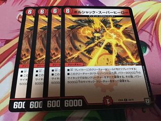 ボルシャック・スーパーヒーロー　4枚