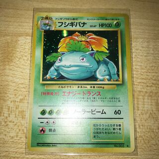 フシギバナ　旧裏　エナジートランス　②