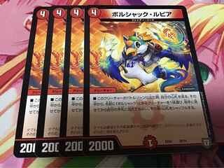 ボルシャック・ルピア　4枚