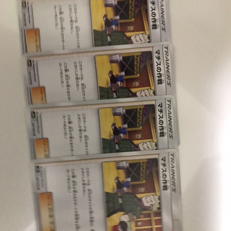 マチスの作戦 4枚