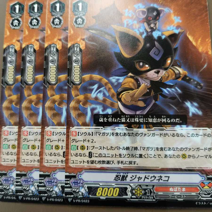 忍獣　ジャドウネコ　4枚