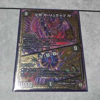 卍月 ガ・リュザーク 卍｜卍・獄・殺